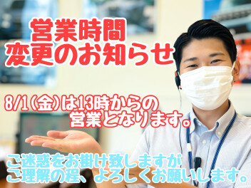 ☆★８月１日（金）営業時間変更のお知らせ　営業開始は13時から★☆